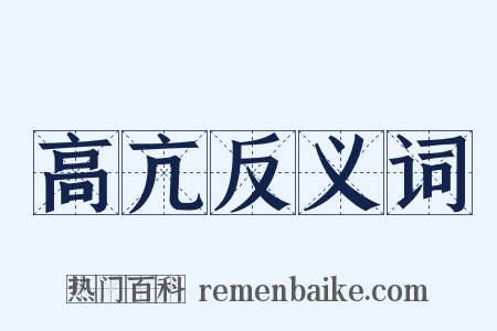 高亢反义词是什么意思的图片